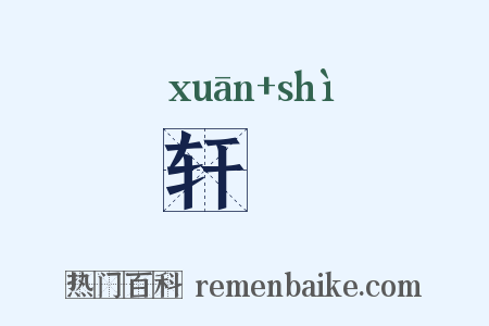 轩餝是什么意思的图片